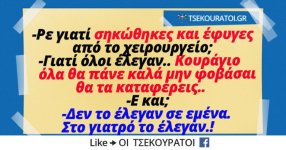 Γιατί-σηκώθηκες-και-έφυγες-από-το-χειρουργείο.jpg