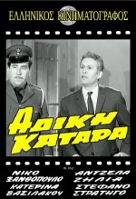 ΑΔΙΚΗ-ΚΑΤΑΡΑ.jpg